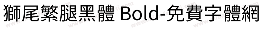獅尾繁腿黑體 Bold字体转换